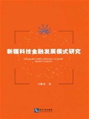 cover image of 新疆科技金融发展模式研究